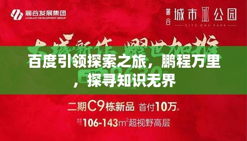 百度引领探索之旅，鹏程万里，探寻知识无界
