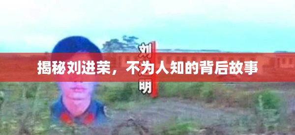 揭秘刘进荣，不为人知的背后故事