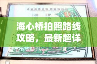 海心桥拍照路线攻略，最新超详细指南