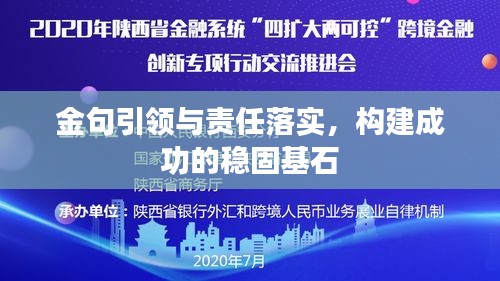 金句引领与责任落实，构建成功的稳固基石
