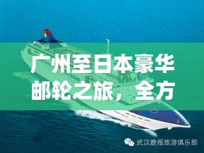 广州至日本豪华邮轮之旅，全方位旅游攻略