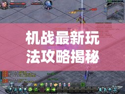 机战最新玩法攻略揭秘！