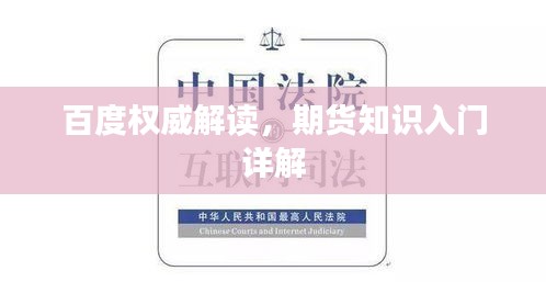 百度权威解读，期货知识入门详解
