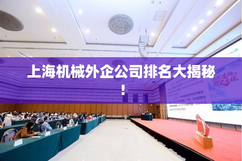 上海机械外企公司排名大揭秘！