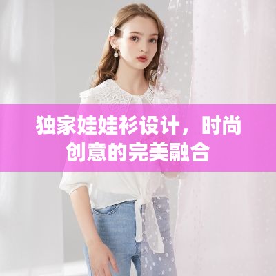 独家娃娃衫设计，时尚创意的完美融合