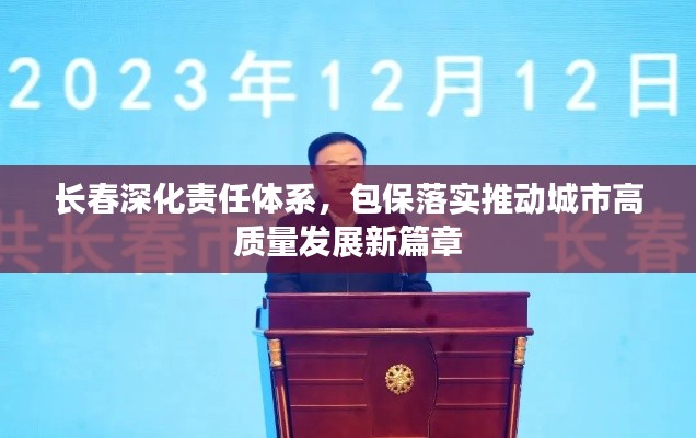 长春深化责任体系，包保落实推动城市高质量发展新篇章
