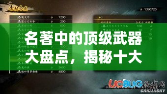 名著中的顶级武器大盘点，揭秘十大传奇兵器榜单
