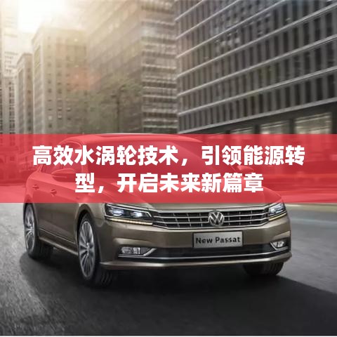 高效水涡轮技术，引领能源转型，开启未来新篇章
