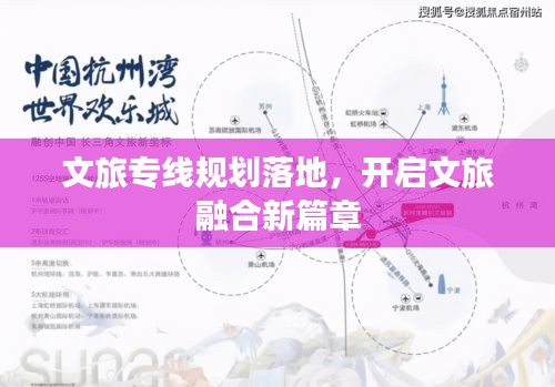 文旅专线规划落地，开启文旅融合新篇章