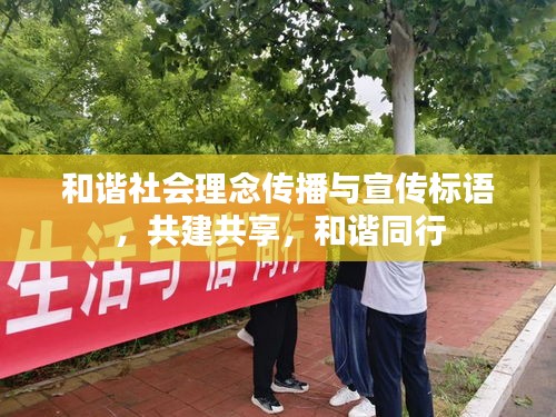 和谐社会理念传播与宣传标语，共建共享，和谐同行