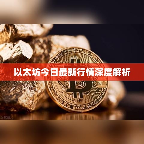 以太坊今日最新行情深度解析