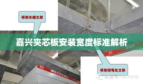 嘉兴夹芯板安装宽度标准解析