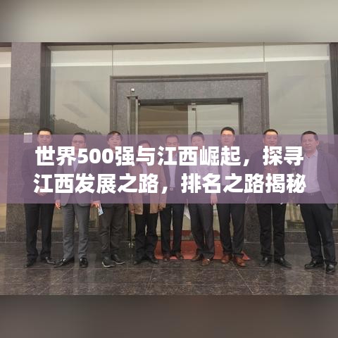 世界500强与江西崛起，探寻江西发展之路，排名之路揭秘