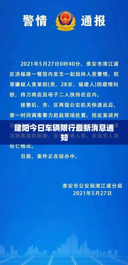 建阳今日车辆限行最新消息通知
