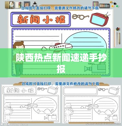 陕西热点新闻速递手抄报
