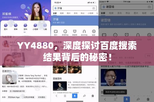 YY4880，深度探讨百度搜索结果背后的秘密！