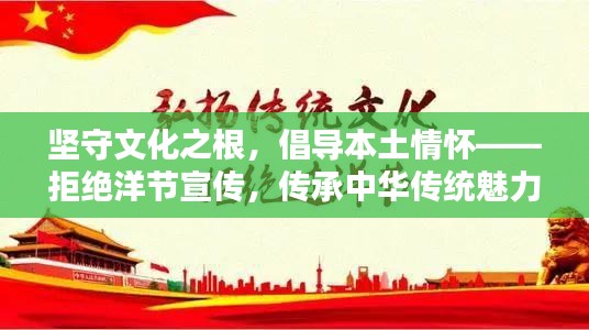 坚守文化之根，倡导本土情怀——拒绝洋节宣传，传承中华传统魅力