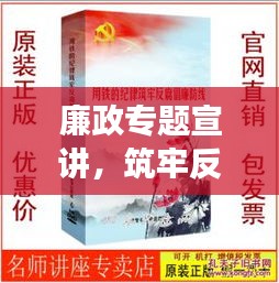 廉政专题宣讲，筑牢反腐倡廉的钢铁长城防线