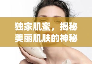 独家肌蜜，揭秘美丽肌肤的神秘面纱