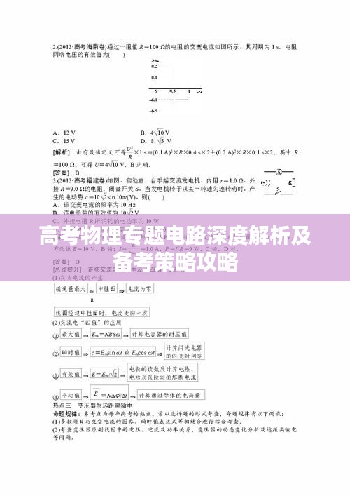 高考物理专题电路深度解析及备考策略攻略