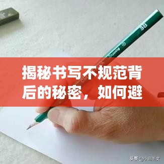 揭秘书写不规范背后的秘密，如何避免常见错误，提升书写规范度？