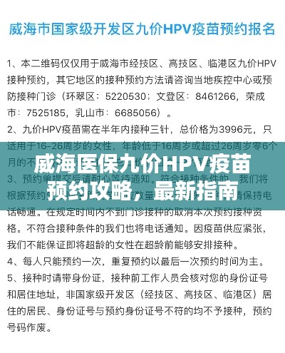 威海医保九价HPV疫苗预约攻略，最新指南
