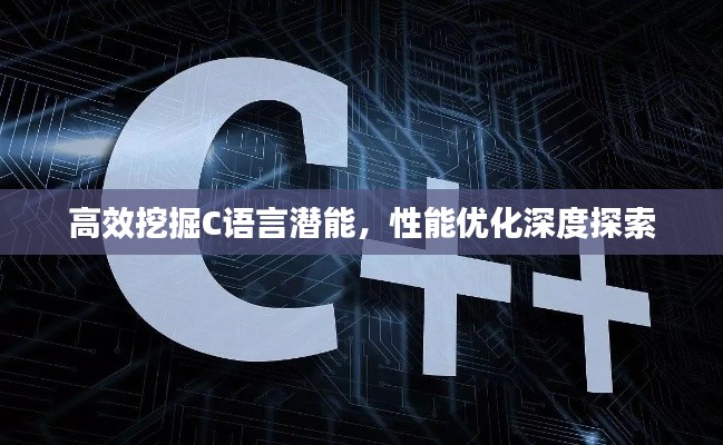高效挖掘C语言潜能，性能优化深度探索