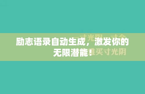 励志语录自动生成，激发你的无限潜能！