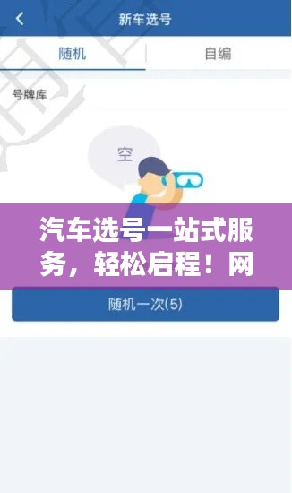 汽车选号一站式服务，轻松启程！网上选号只需百度一键。