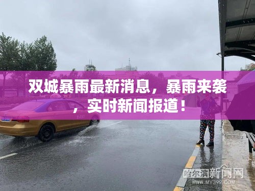 双城暴雨最新消息，暴雨来袭，实时新闻报道！