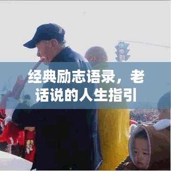 经典励志语录，老话说的人生指引
