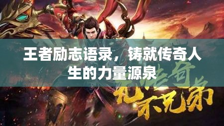 王者励志语录，铸就传奇人生的力量源泉