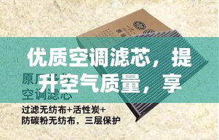优质空调滤芯，提升空气质量，享受清凉夏日！