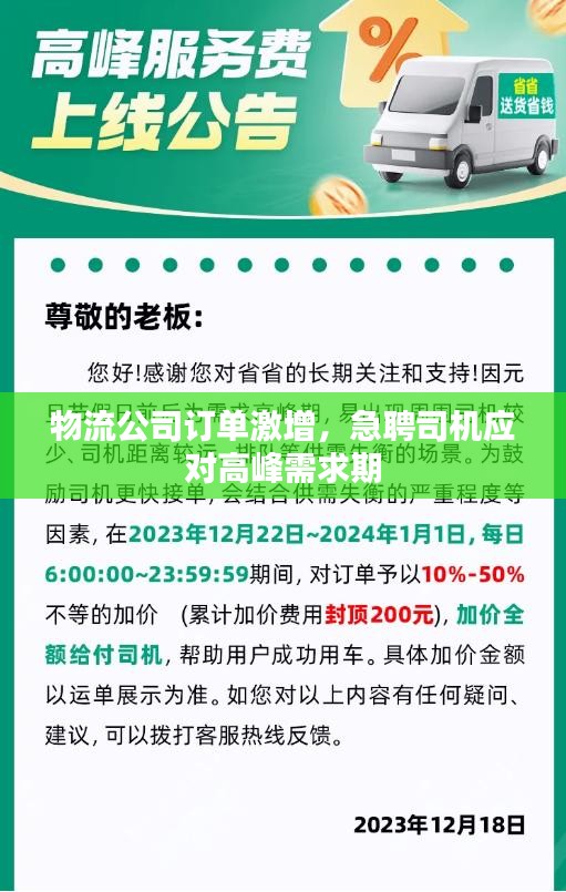 物流公司订单激增，急聘司机应对高峰需求期
