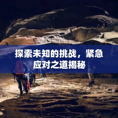 探索未知的挑战，紧急应对之道揭秘