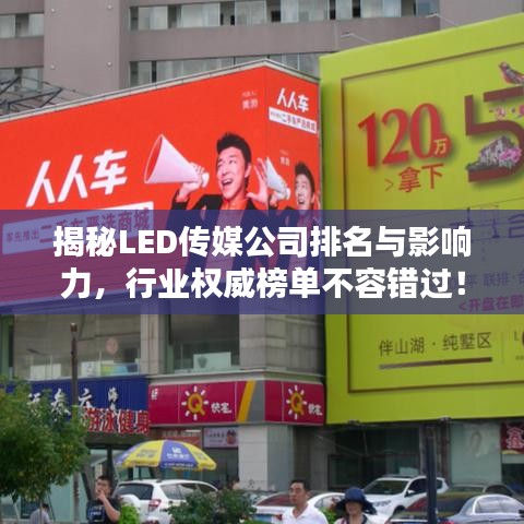 揭秘LED传媒公司排名与影响力，行业权威榜单不容错过！