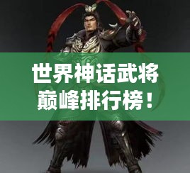 世界神话武将巅峰排行榜！