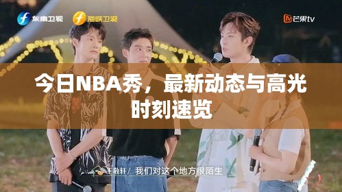 今日NBA秀，最新动态与高光时刻速览
