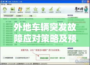 外地车辆突发故障应对策略及预防措施全攻略