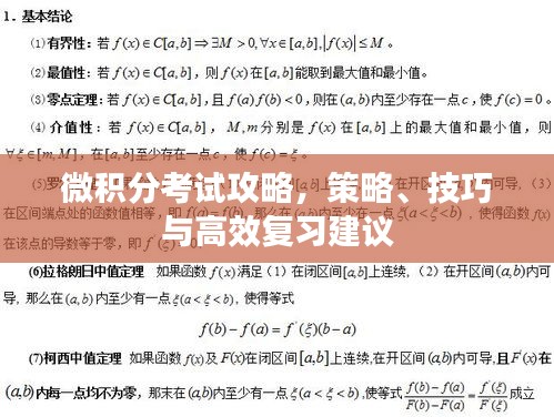 微积分考试攻略，策略、技巧与高效复习建议