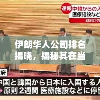 伊朗华人公司排名揭晓，揭秘其在当地的影响力与地位