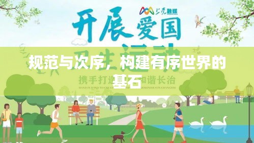 规范与次序，构建有序世界的基石