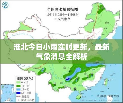 淮北今日小雨实时更新，最新气象消息全解析