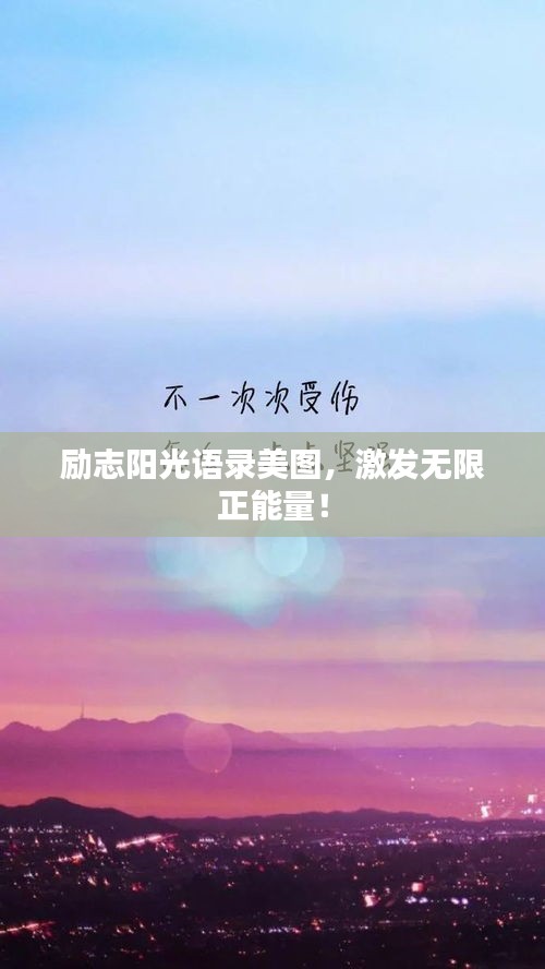 励志阳光语录美图，激发无限正能量！