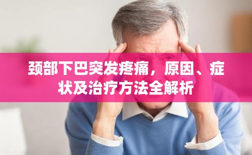颈部下巴突发疼痛，原因、症状及治疗方法全解析
