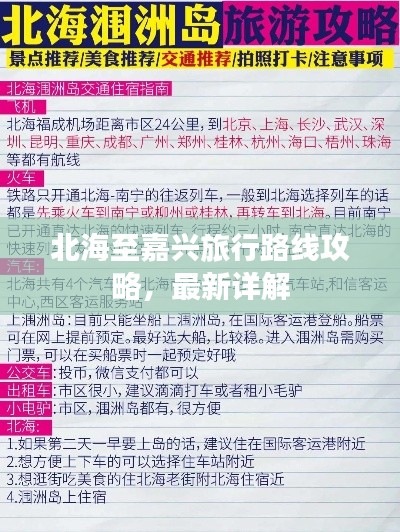 北海至嘉兴旅行路线攻略，最新详解