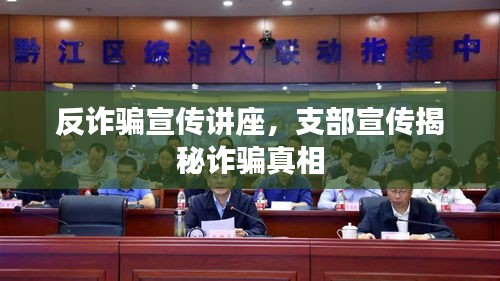 反诈骗宣传讲座，支部宣传揭秘诈骗真相
