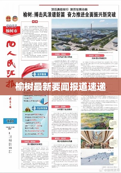榆树最新要闻报道速递