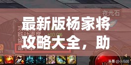 最新版杨家将攻略大全，助你轻松通关！