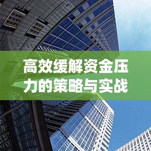 高效缓解资金压力的策略与实战方法